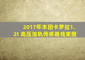 2017年丰田卡罗拉1.2t 高压油轨传感器线束图